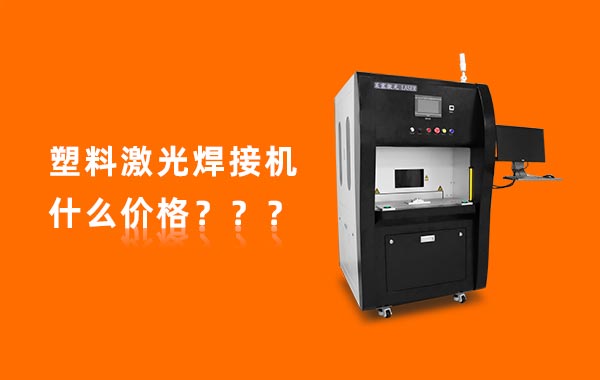 一臺(tái)塑料激光焊接機(jī)多少錢？