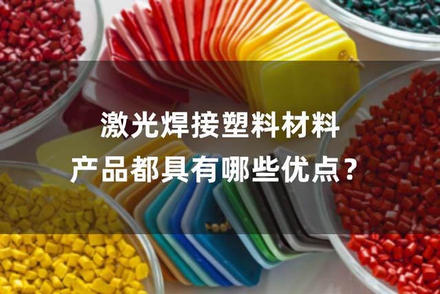 激光焊接塑料材料產(chǎn)品都具有哪些優(yōu)點(diǎn)？