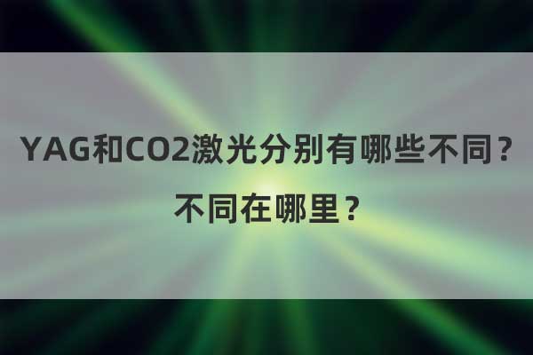 YAG和CO2激光分別有哪些不同？不同在哪里？